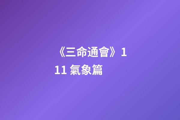 《三命通會》11.1 氣象篇